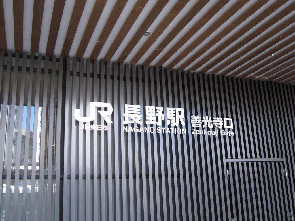 亚之杰长野站前酒店 外观 照片